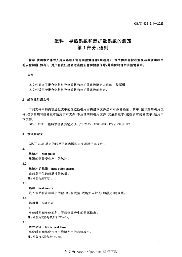 GB/T 42919.1-2023 标准预览