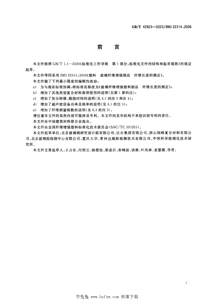 GB/T 42923-2023 标准预览