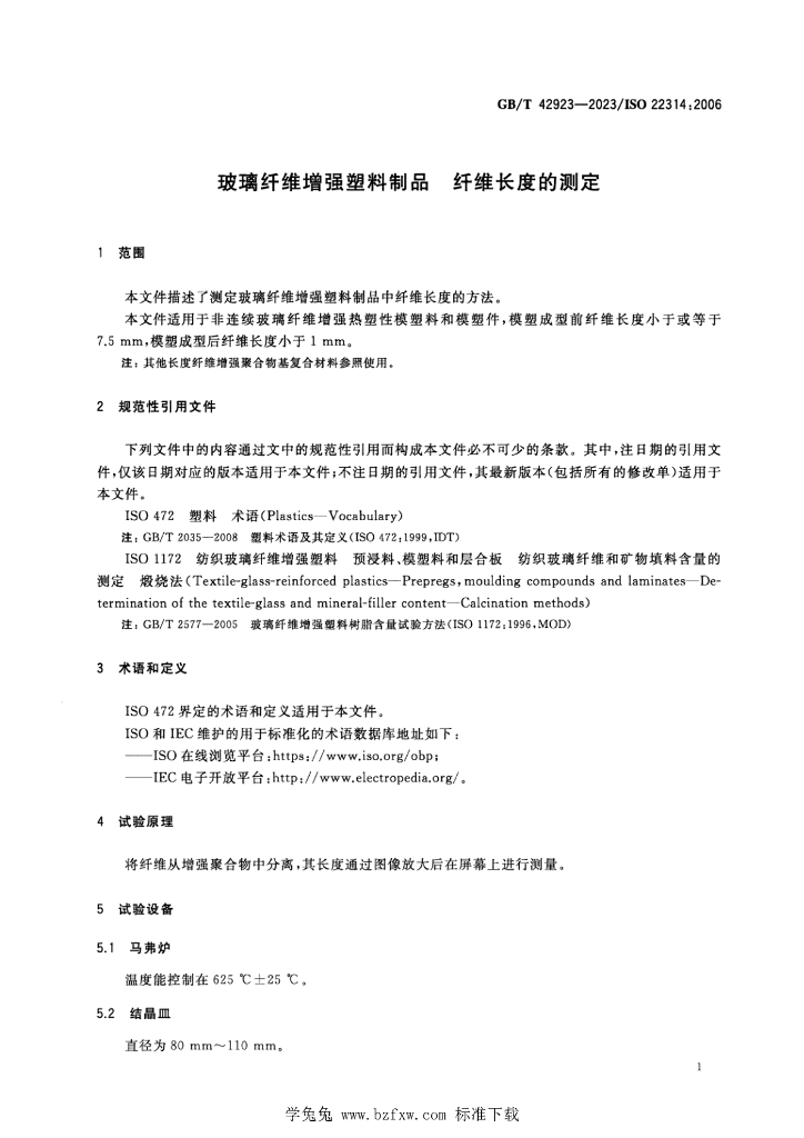GB/T 42923-2023 标准预览