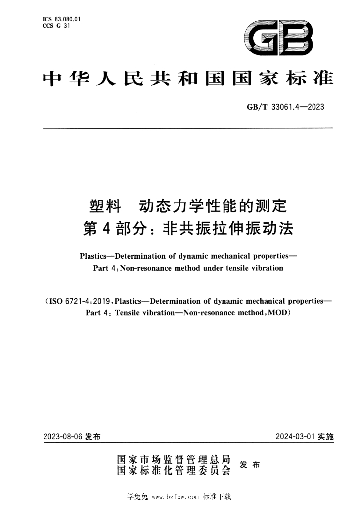 GB/T 33061.4-2023 标准预览