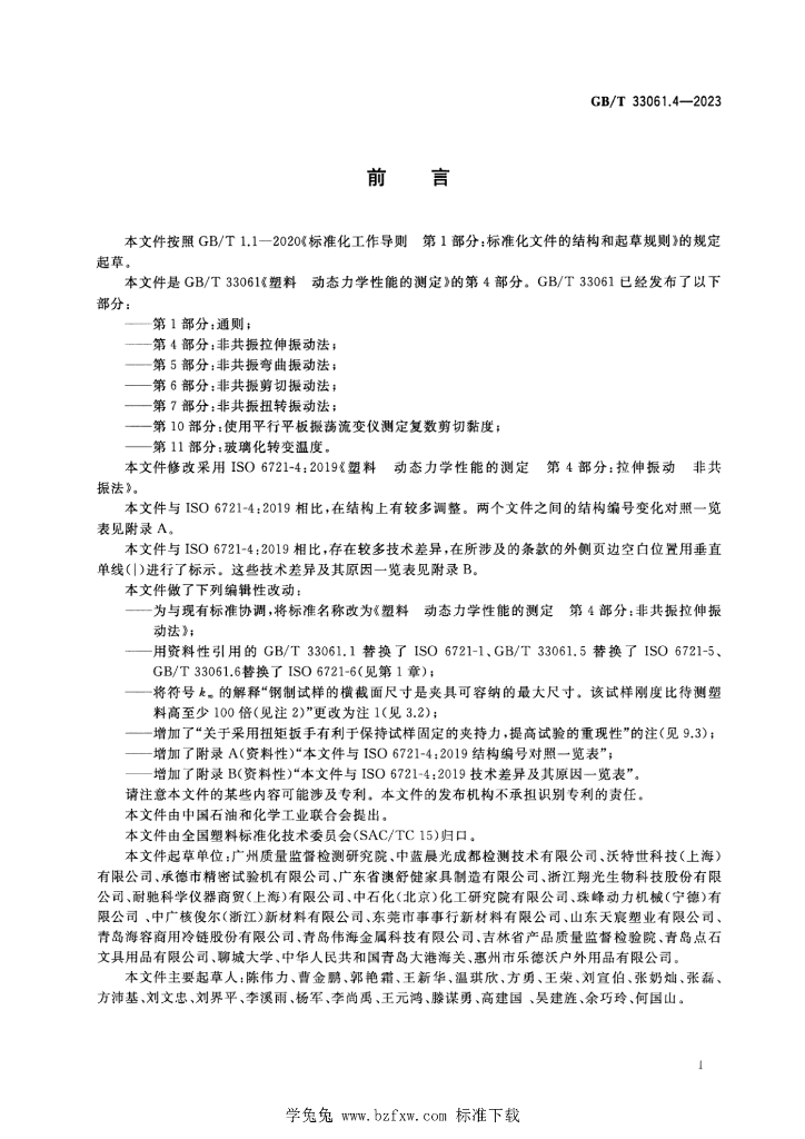 GB/T 33061.4-2023 标准预览