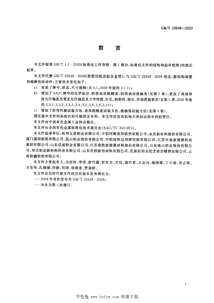 GB/T 22648-2023 标准预览