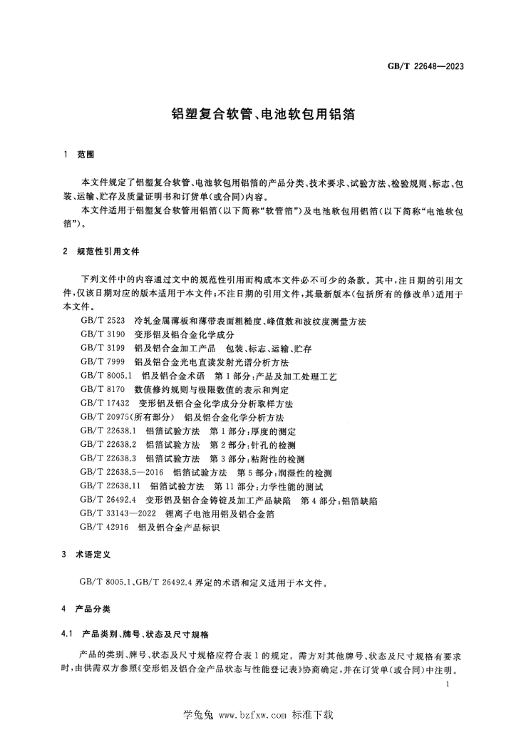 GB/T 22648-2023 标准预览
