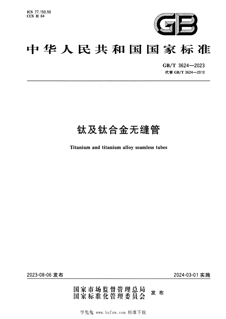 GB/T 3624-2023 标准预览