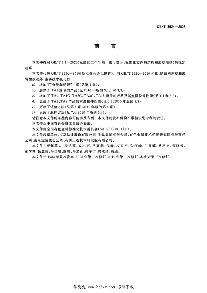 GB/T 3624-2023 标准预览