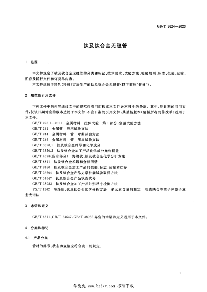 GB/T 3624-2023 标准预览