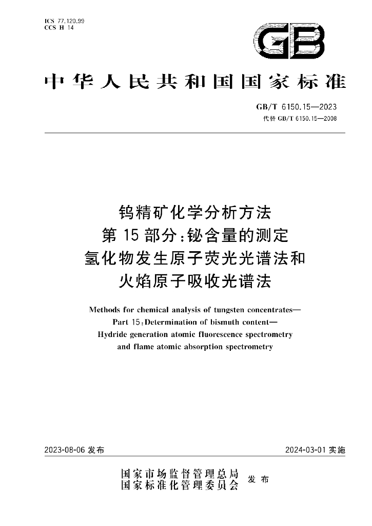 GB/T 6150.15-2023 标准预览