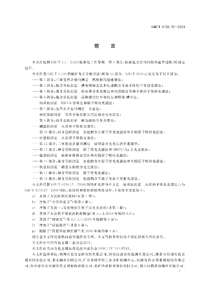 GB/T 6150.15-2023 标准预览