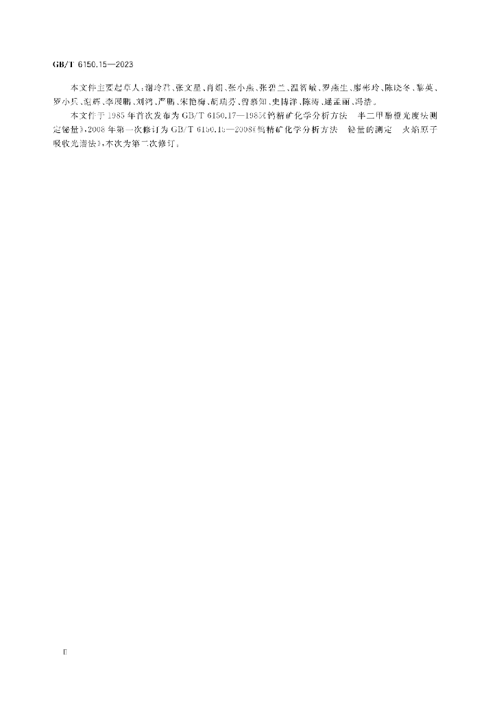 GB/T 6150.15-2023 标准预览