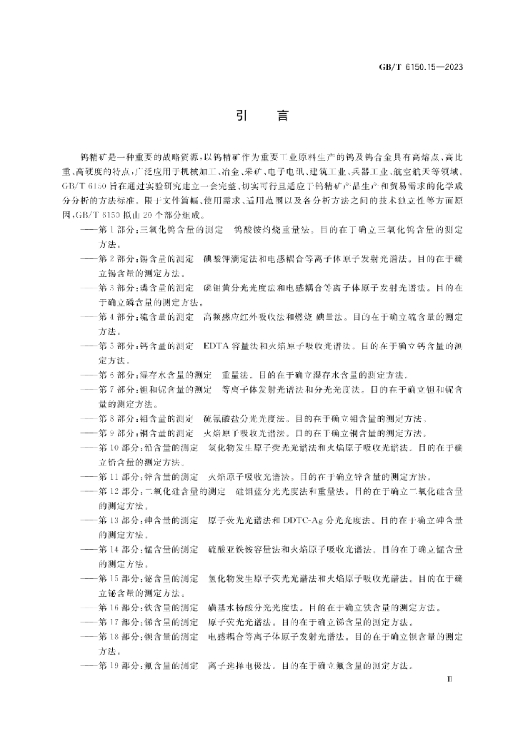 GB/T 6150.15-2023 标准预览