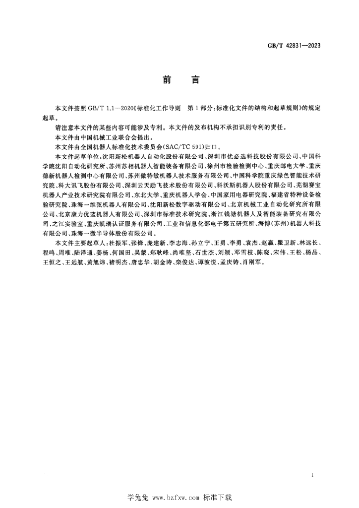 GB/T 42831-2023 标准预览