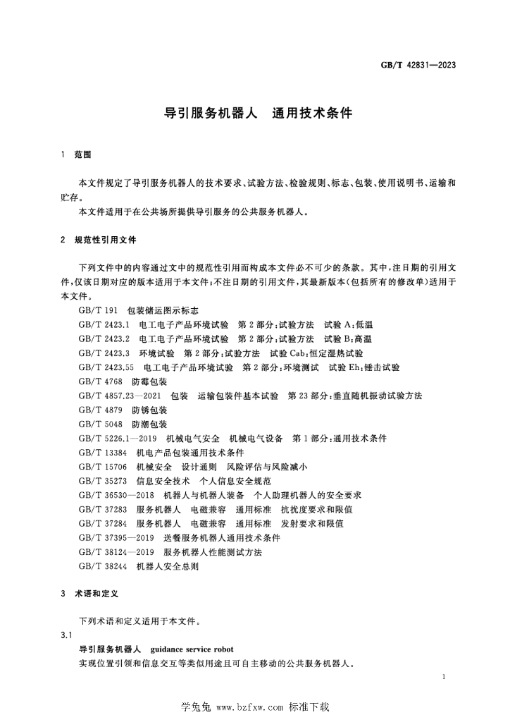 GB/T 42831-2023 标准预览