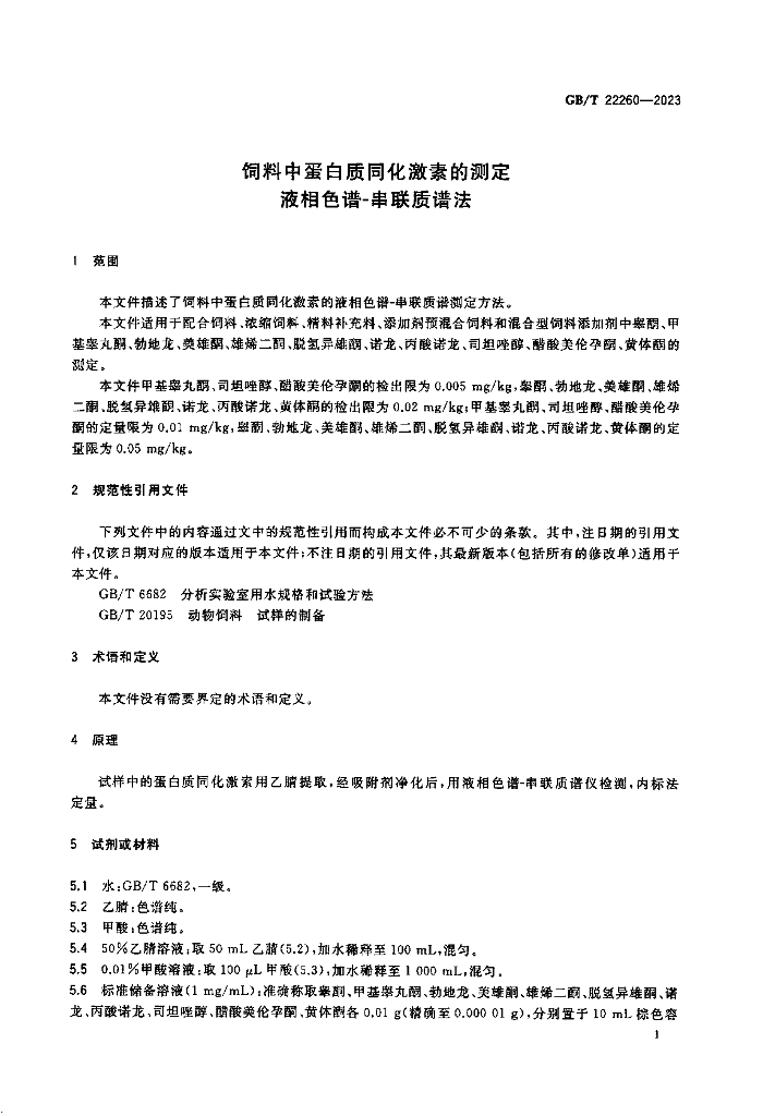 GB/T 22260-2023 标准预览