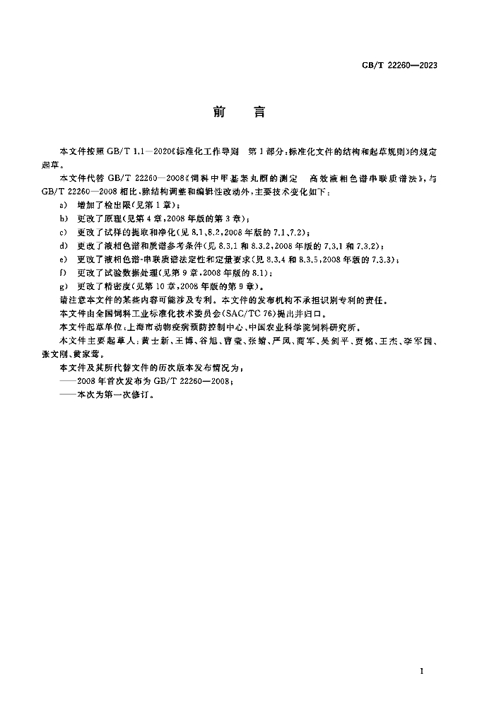 GB/T 22260-2023 标准预览