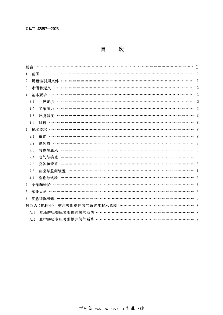 GB/T 42857-2023 标准预览