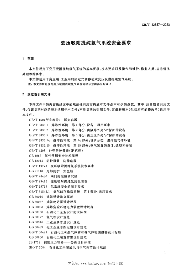 GB/T 42857-2023 标准预览