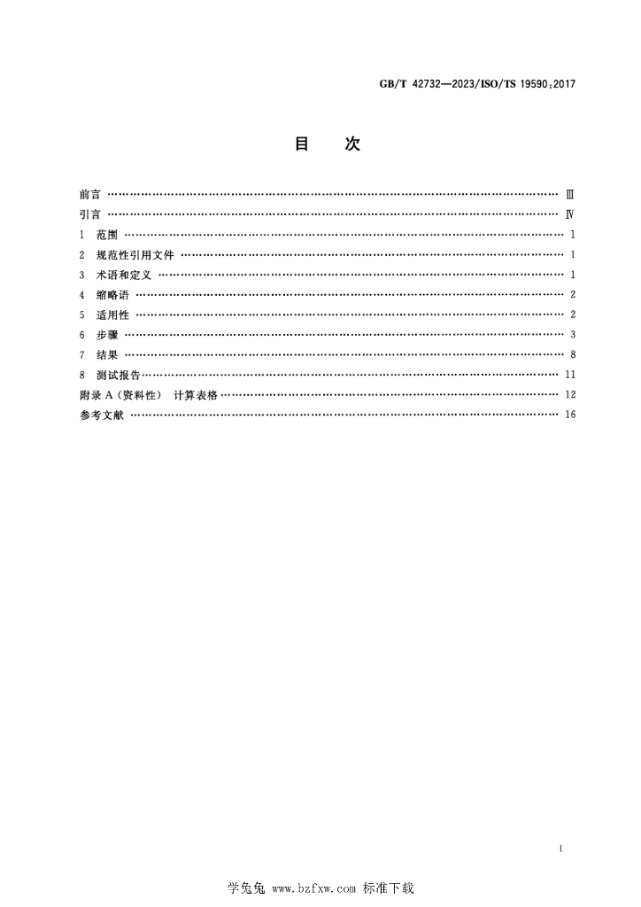 GB/T 42732-2023 标准预览