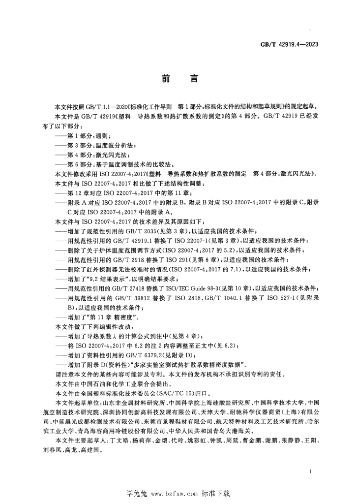 GB/T 42919.4-2023 标准预览
