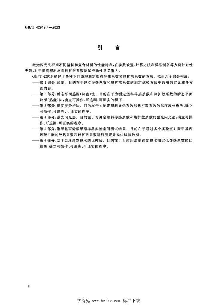 GB/T 42919.4-2023 标准预览