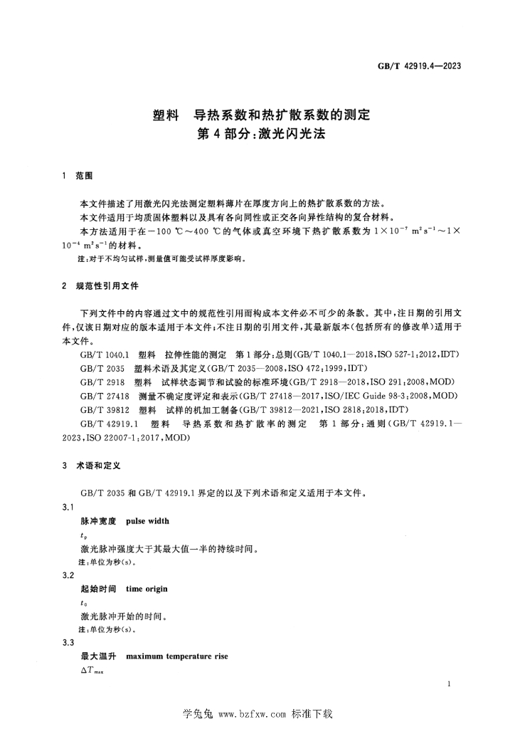 GB/T 42919.4-2023 标准预览