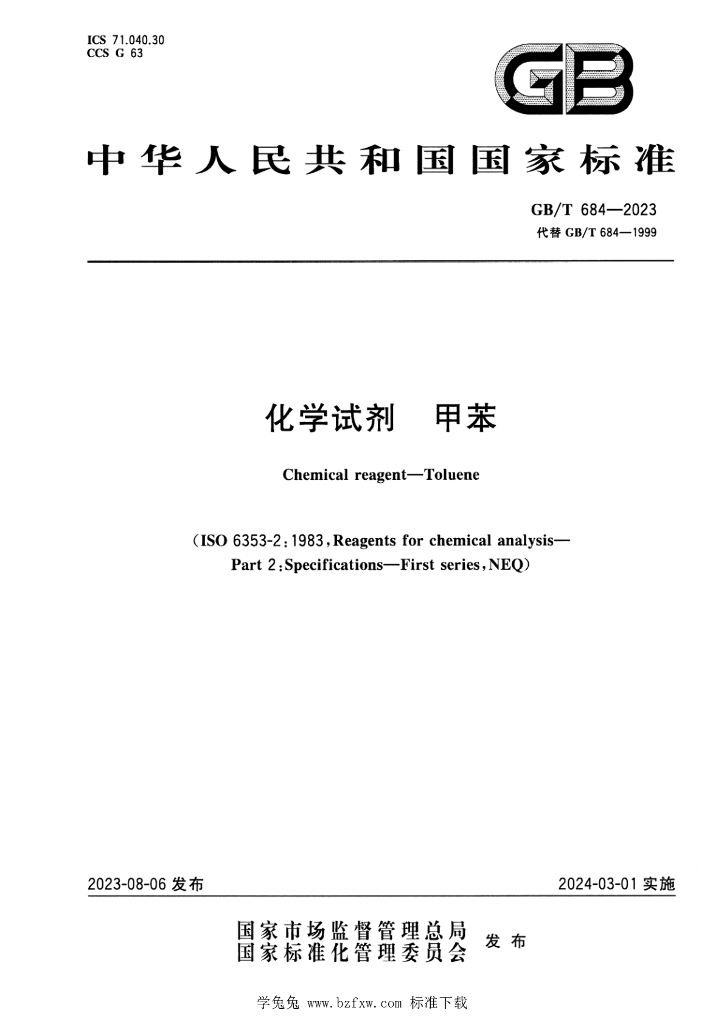 GB/T 684-2023 标准预览