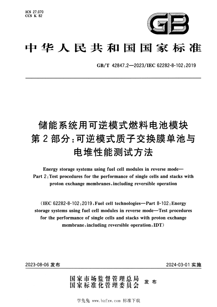 GB/T 42847.2-2023 标准预览