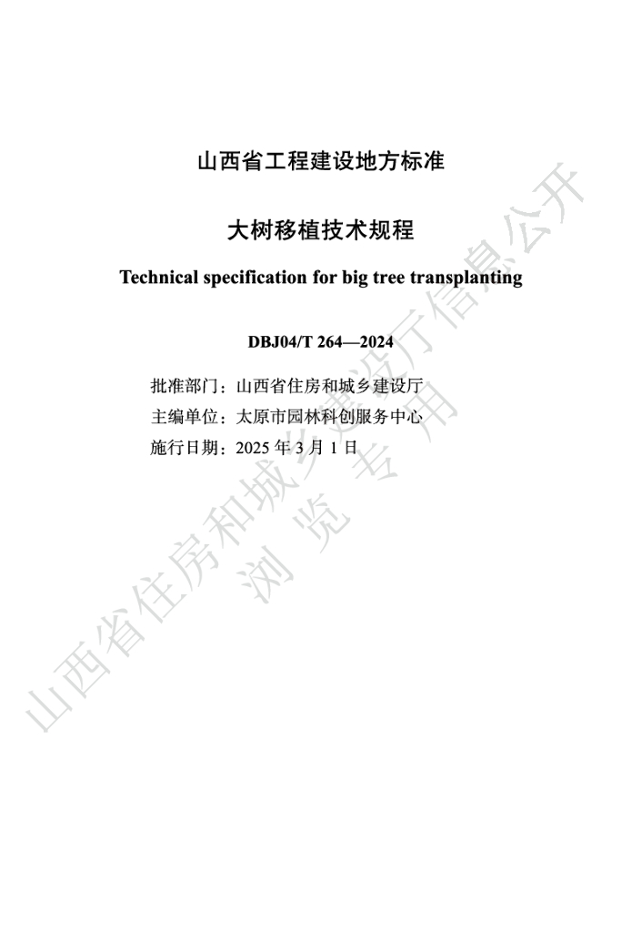 DBJ04/T 264-2024 标准预览
