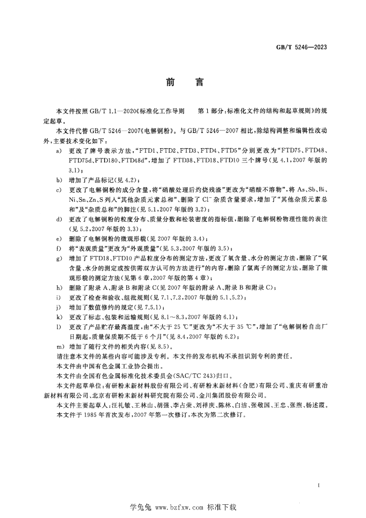 GB/T 5246-2023 标准预览