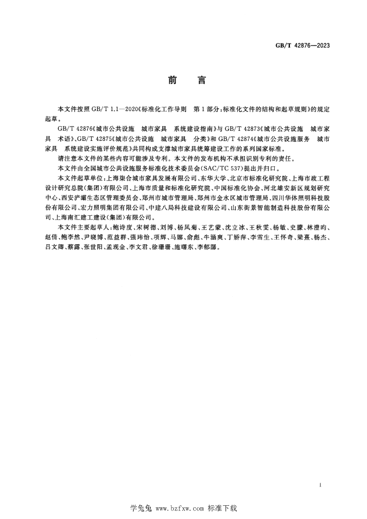 GB/T 42876-2023 标准预览