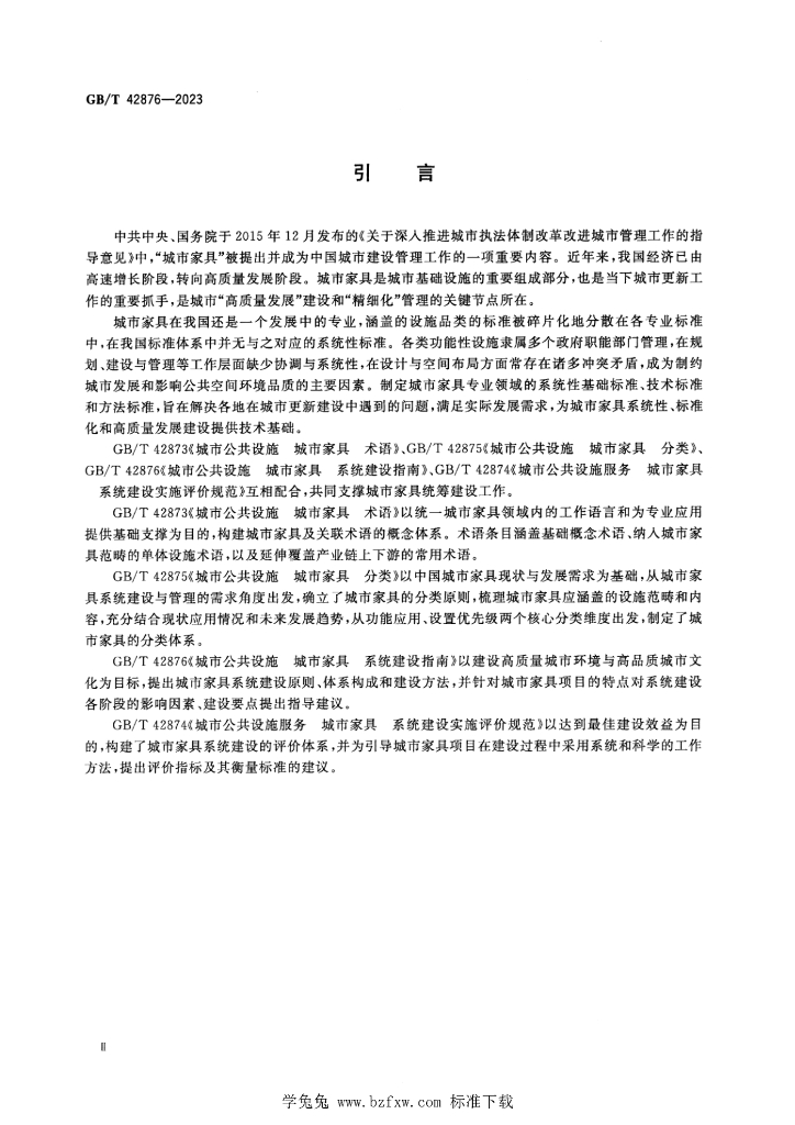 GB/T 42876-2023 标准预览