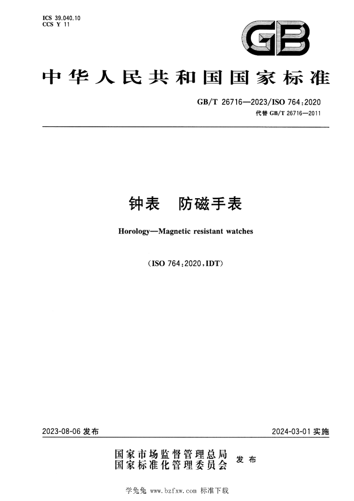 GB/T 26716-2023 标准预览