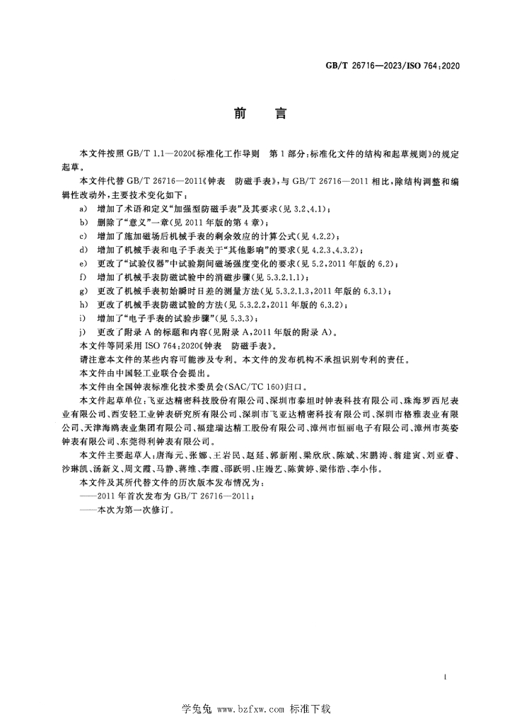 GB/T 26716-2023 标准预览