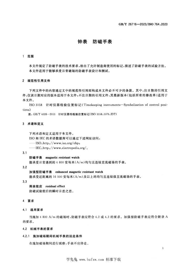 GB/T 26716-2023 标准预览