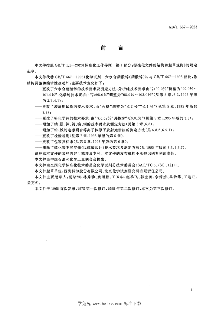 GB/T 667-2023 标准预览