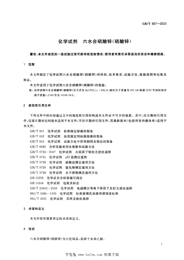 GB/T 667-2023 标准预览