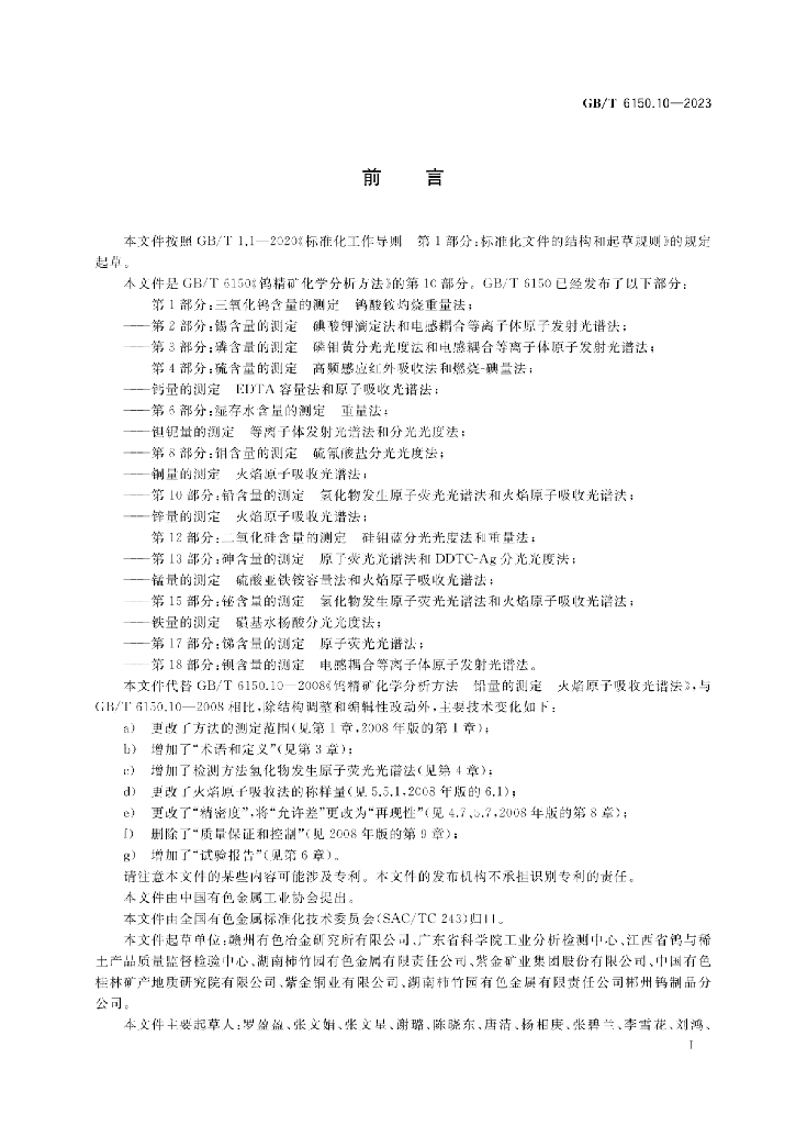 GB/T 6150.10-2023 标准预览