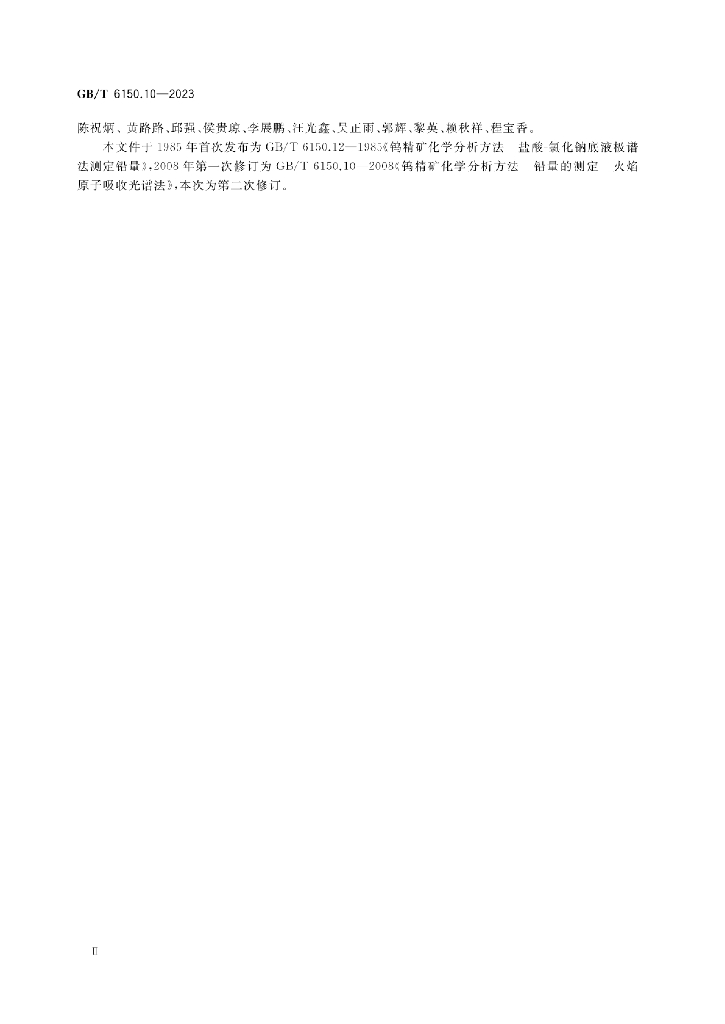 GB/T 6150.10-2023 标准预览