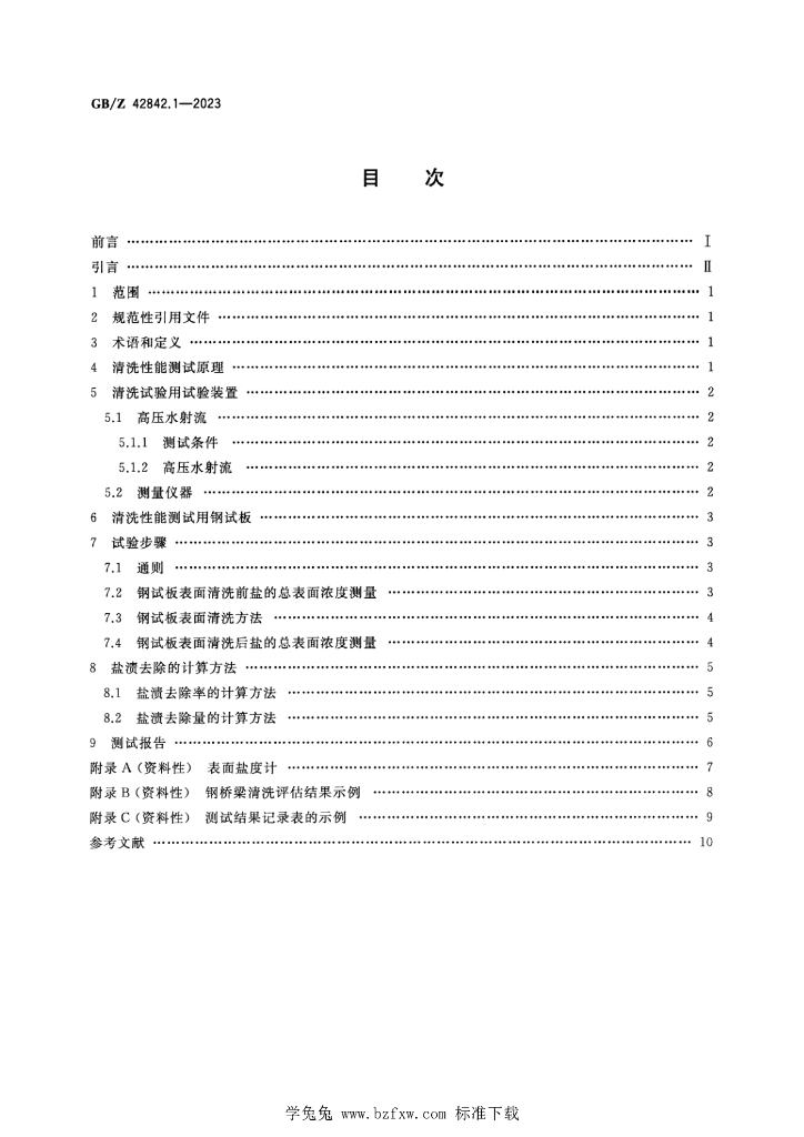 GB/Z 42842.1-2023 标准预览