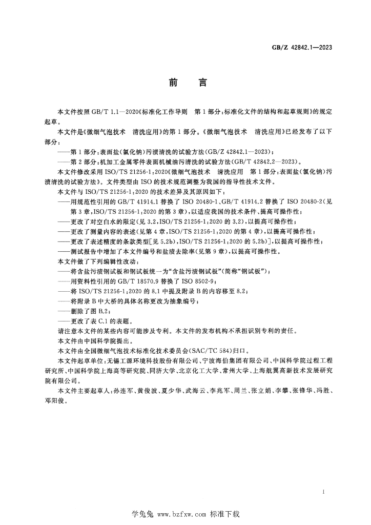 GB/Z 42842.1-2023 标准预览