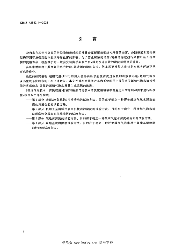 GB/Z 42842.1-2023 标准预览