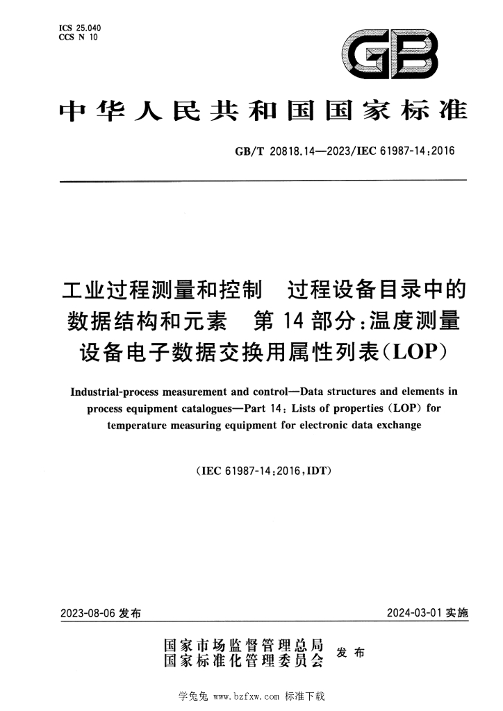 GB/T 20818.14-2023 标准预览
