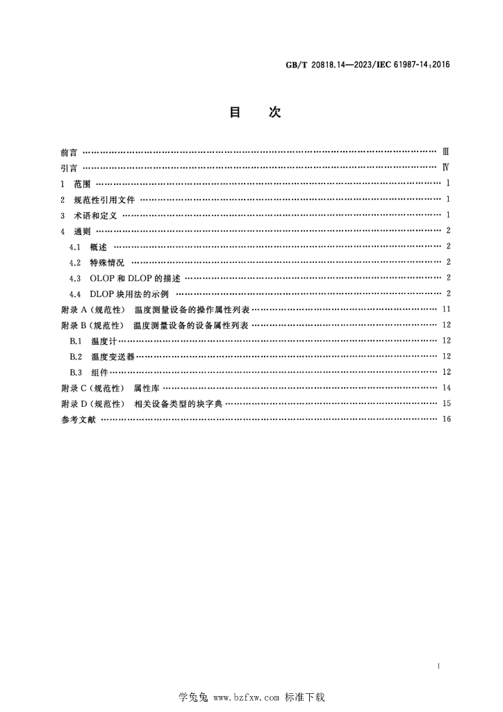 GB/T 20818.14-2023 标准预览