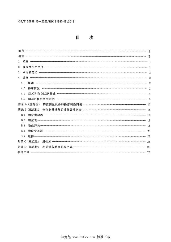 GB/T 20818.15-2023 标准预览