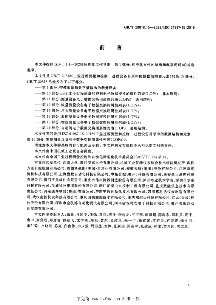 GB/T 20818.15-2023 标准预览
