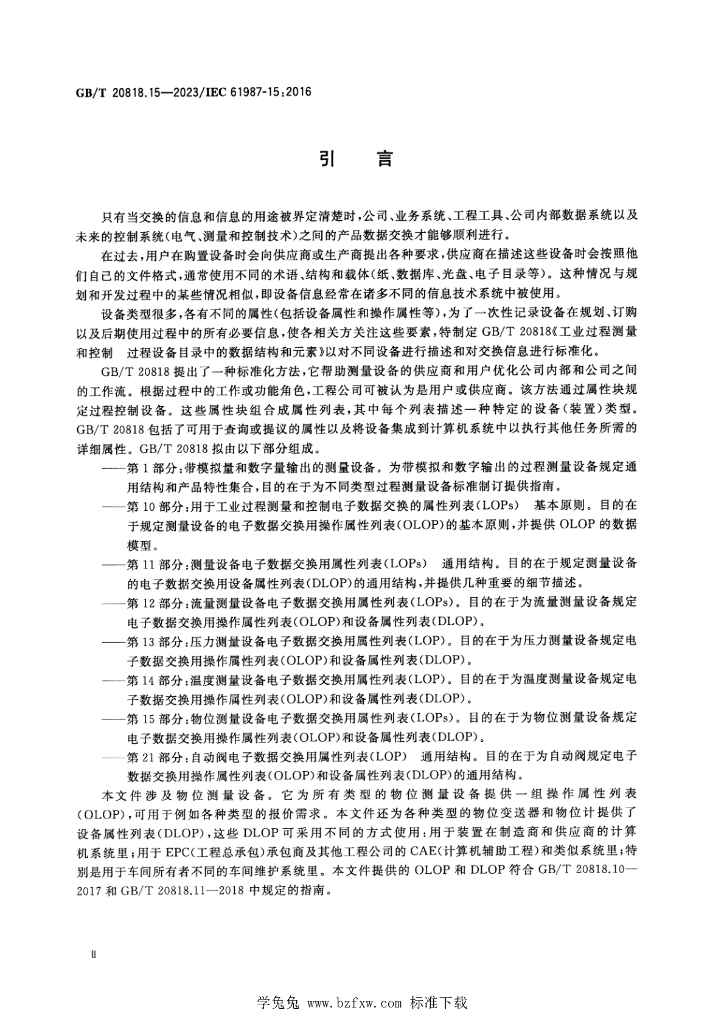 GB/T 20818.15-2023 标准预览