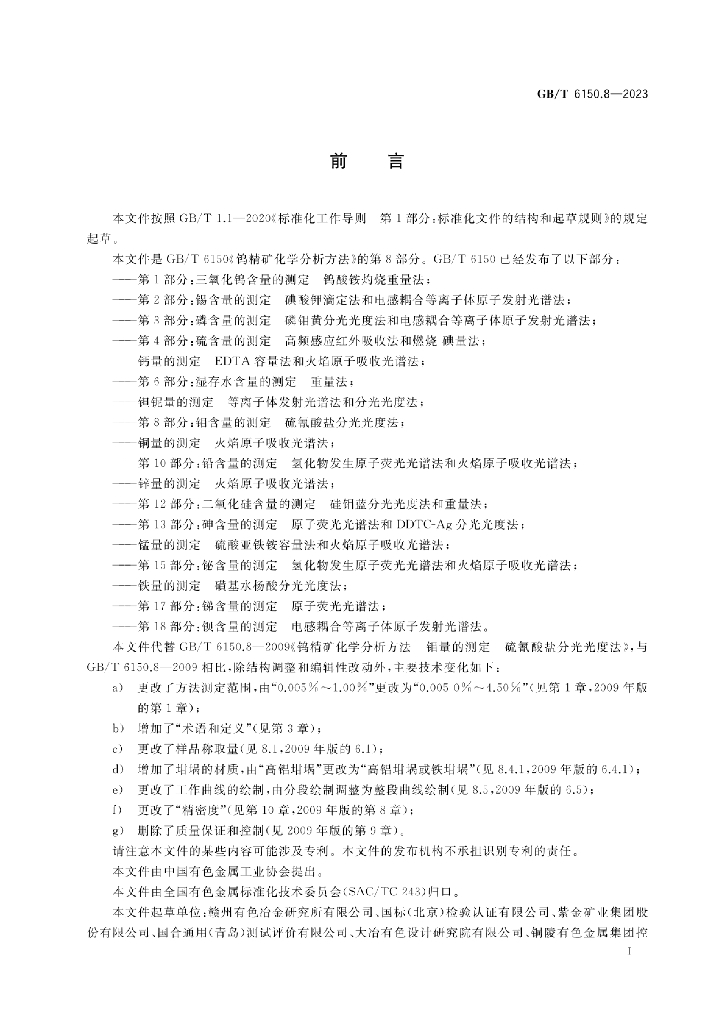 GB/T 6150.8-2023 标准预览