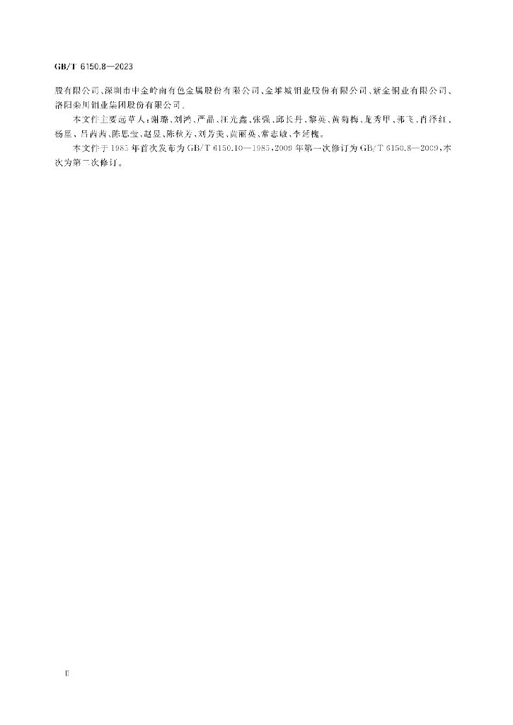 GB/T 6150.8-2023 标准预览