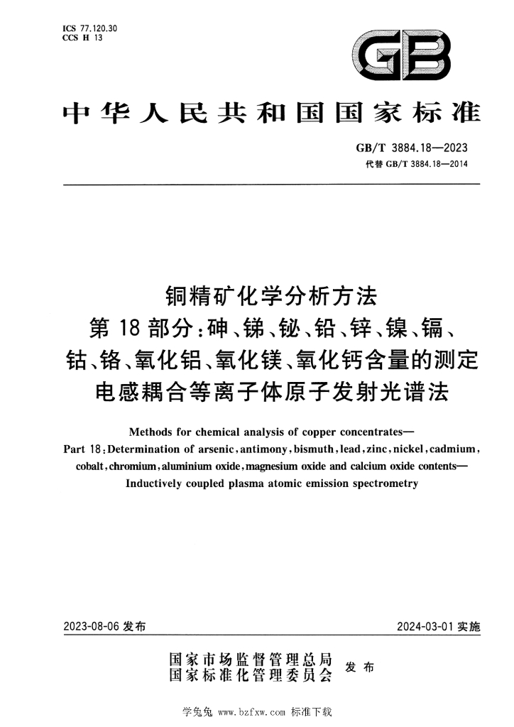 GB/T 3884.18-2023 标准预览