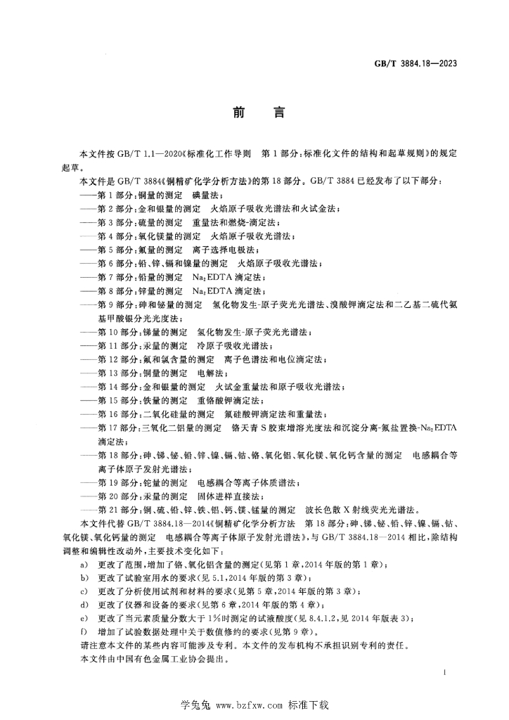 GB/T 3884.18-2023 标准预览