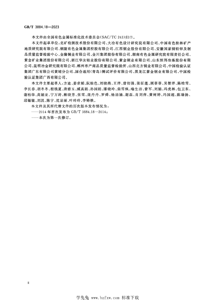 GB/T 3884.18-2023 标准预览